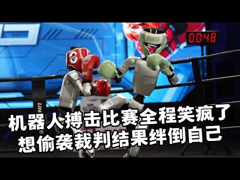 世界机器人搏击比赛全程笑疯了! 选手想偷袭裁判结果自己绊倒自己, 猜到了开头绝对猜不到结尾!|机器人运动会直播回放