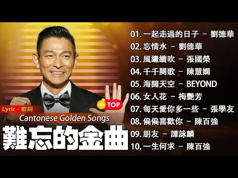 【經典粤语老歌500首大全】【一人一首成名曲】張學友、梅艷芳、張國榮、陳百强、鄭秀文、鄭中基、葉倩文、古巨基、草蜢、陳奕迅、李克勤、Beyond、劉德華、譚詠麟、楊千嬅、容祖兒、林子祥、李宗盛