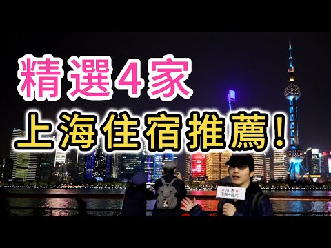 上海自由行住宿攻略 精選4家酒店推薦!|陸家嘴浦東新區|外灘|南京路步行街|上海中心大廈J酒店|國金匯酒店公寓|和平飯店|南新雅皇冠假日酒店|東方明珠塔|上海三件套|中國大陸旅遊|上海旅遊|旅館飯店
