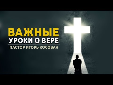 Проповедь - Важные уроки о вере - Игорь Косован