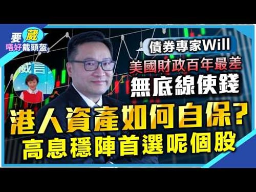 債券專家Will: 美股升勢乏力?美國財政百年最差,美債終須一跌?人民幣購買力被低估4-5成,高息穩陣首選呢個藍籌股!【要葳唔好戴頭盔】#黃金 #炒金 #金價 #明德金融