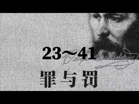 罪与罚23~41