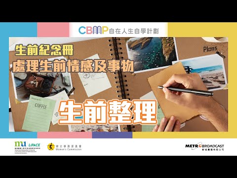 自在人生自學計劃《簡單生活斷捨離》#13 - 從整理家居提升至整理人生 — 生前整理