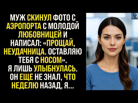 История Возмездия | Муж скинул фото с аэропорта с любовницей и написал «Прощай, неудачница...