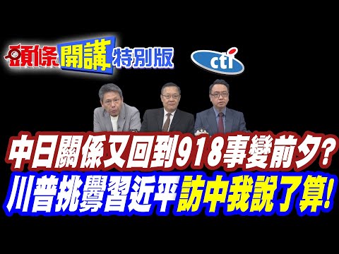 年輕世代挺高市! | 中日關係又回到918事變前夕?【頭條開講特別版】20260209中天電視CtiTv @ctitalkshow @頭條開講HeadlinesTalk