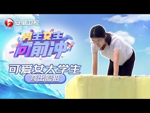 #男生女生向前冲 2025第328期正片:合工大金融女生奇出险招#第17季 #最新