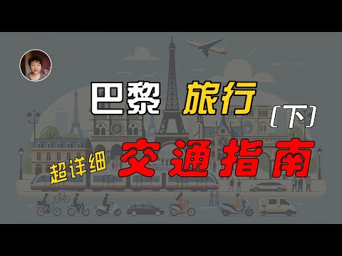 巴黎旅游出行交通指南(下)|机场如何到达市中心?巴黎纷繁复杂的交通票如何选择?还有哪些你意想不到却经济快捷的出行方式?法国和欧洲如何自驾?有哪些细节和注意事项等等,最新最全的巴黎旅行交通信息都在这里
