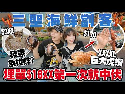 三聖邨海鮮劏客?!人生第一次去即買即加工!$1XXX食【發黑】象拔蚌+長過手臂XXXL虎蝦+花英斑!埋單竟然嚇親?!