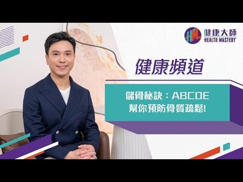 儲骨秘訣:ABCDE幫你預防骨質疏鬆! |《健康大師》健康頻道 - 張正龍教授