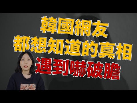 交往男友到底隱藏了什麼?弔詭的韓國男友!無數韓國網友想找到的真相|卓Cho