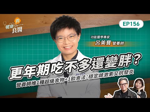 更年期吃不多還變胖?營養師推1種超級食物+1飲食法:穩定雌激素又抗發炎Feat功能醫學專家呂美寶營養師|【健康問良醫EP156】