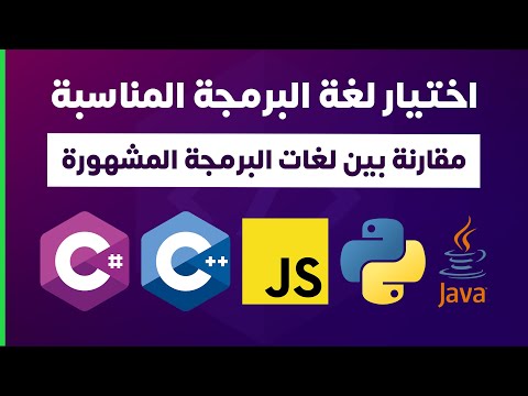 اختيار لغة البرمجة المناسبة (مقارنة بين لغات البرمجة المشهورة) | How to choose programming language