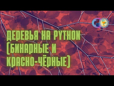 Деревья на Python: бинарное дерево поиска (BST), красно-чёрное (BRT)