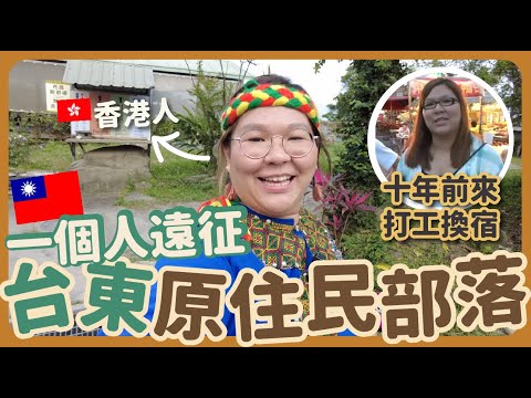 【台東🇹🇼】重返10年前打工換宿的原住民部落!還有人記得我嗎?|豚長帶團 Ep.77 {CC中文字幕}