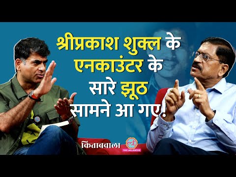 'गाली दे रहा था' Shriprakash Shukla Encounter से ठीक पहले क्या हुआ था? Saurabh Dwivedi | Kitabwala