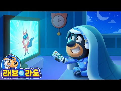 밤을 새는 도베르만 + 동화 모음집 | 생활습관 | 인전교육 | 안전 | 경찰 | 래브라도 경장 동화