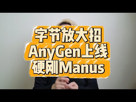 AnyGen 深度实测:字节版 Manus?不,它是新的生产力工具