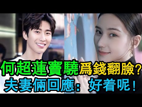 剛結兩年半就崩了?傳竇驍何超蓮驚爆婚變,男方被指“貪圖錢財”!本人忍無可忍,深夜發文6個字打臉! #何超蓮 #竇驍