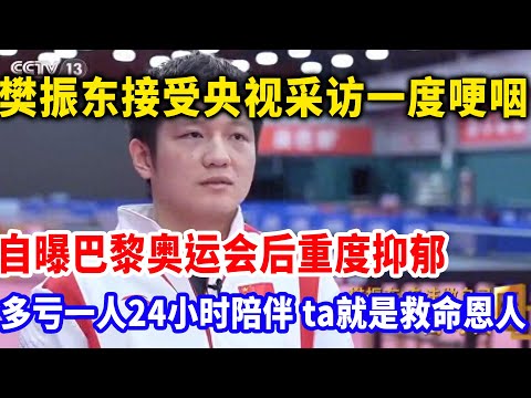 樊振东接受央视采访一度哽咽,自曝巴黎奥运会后重度抑郁,多亏一人24小时贴身陪伴,他就是东东的救命恩人