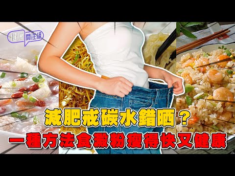 減肥戒碳水錯晒?一種方法食澱粉瘦得快又健康 | 健康關注組 | EP506 | 減肥 | 澱粉質 | 碳水化合物 | 敖嘉年 | 朱智賢 | HOY TV 77台