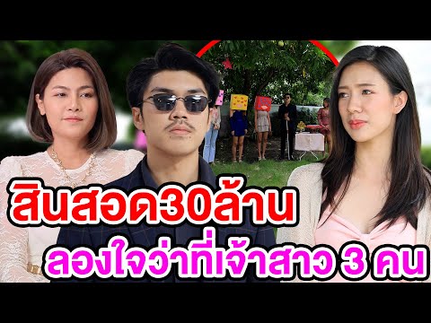 สินสoด30ล้าน ลอvใจว่าที่เจ้าสาว3คน/ทอvคำในเมี่ยvโชคดีoะไรแบบนี้ - (ละครสั้น หนังสั้น) หนังสั้น GDF
