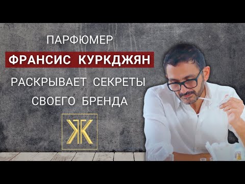 Фильм о бренде Maison Francis Kurkdjian