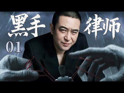 【最新刑侦剧】黑手律师 01 | 主演:#张嘉益 #车晓