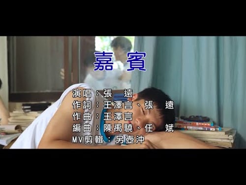 張遠 - 嘉賓 (繁體KTV字幕)