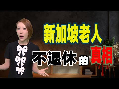 【完整集】🇸🇬新加坡老人不爱退休?| 薪金补助如何推动乐龄人士延长就业?| 鼓励长者工作的背后真相是什么?!| Why Don’t Singapore Seniors Retire? #sgnews