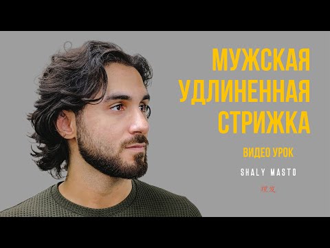 Мастер-класс от Вадима Шали: как подстричь мужскую удлиненную стрижку Серфер