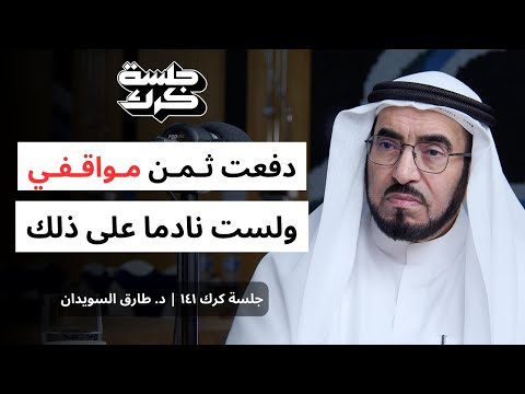 جلسة كرك ١٤١ | د. طارق السويدان: توهان الشباب وغياب الرسالة