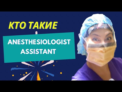 США. Кто такие Anesthesiologist Assistant. Ассистент Анестезиолога.