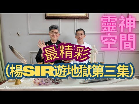 塔羅師 楊Sir(遊地獄第3集)遊完地獄上堂!?!?神奇古怪經歷/天堂仙境你看過未?精彩絕倫,千萬別錯過.