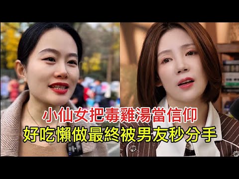 小仙女把毒雞湯當信仰 好吃懶做最終被男友秒分手!