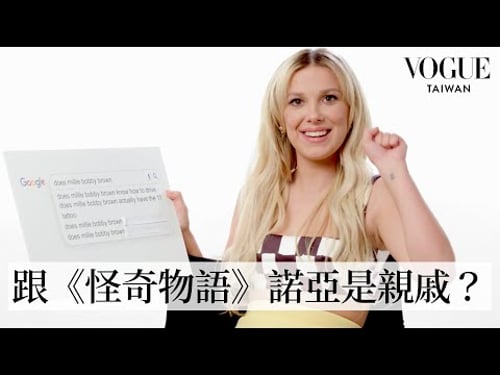 米莉巴比布朗結婚了!談與老公戀愛相識過程,甜到不行!|鄉民大哉問|Vogue Taiwan