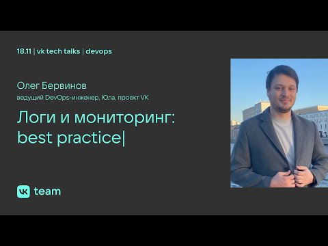 Логи и мониторинг: best practice / Олег Бервинов