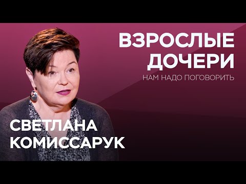 How a mother can build a relationship with her adult daughter / Svetlana Komissaruk // We need to...