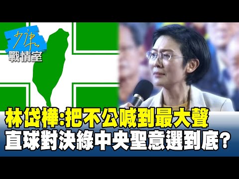 林岱樺:把「不公」喊到最大聲 直球對決民進黨中央聖意選到底?#少康戰情室 20251124-6 #林亮君 #林國成 #陳鳳馨 #賴士葆 #李永萍 #楊智伃