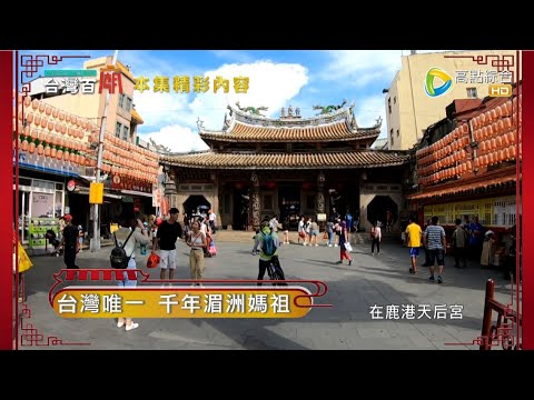 千年湄洲媽祖在台灣?貴族最愛的百年鳳眼糕!蓋在海上的玻璃媽祖廟!台灣百廟#60 完整版 鹿港天后宮(媽祖) + 鹿港護聖宮(媽祖)