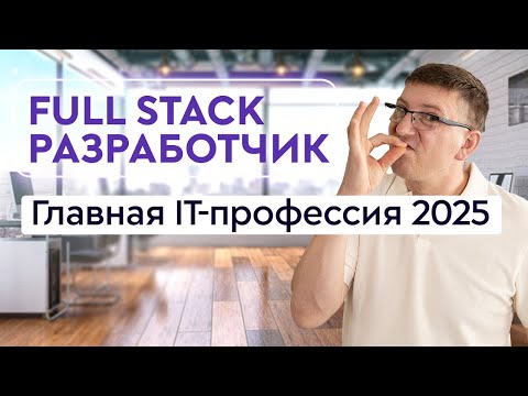 Почему все выбирают стать программистом Full-Stack. Плюсы и минусы профессии. Рабочий день и задачи.