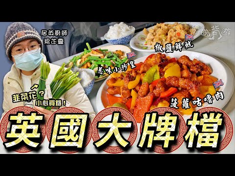 【英國大牌檔】簡易椒鹽鮮魷|菠蘿咕嚕肉|惹味小炒皇|生粉代替秘訣|韭菜花小心買錯|買餸英文|價錢|英國移民|廚職背遊梁芷靈