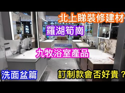北上深圳睇裝修材料產品|羅湖筍崗家具城九牧浴衛專門店|多款洗面盆|訂制款材質顏色任選會否好貴?