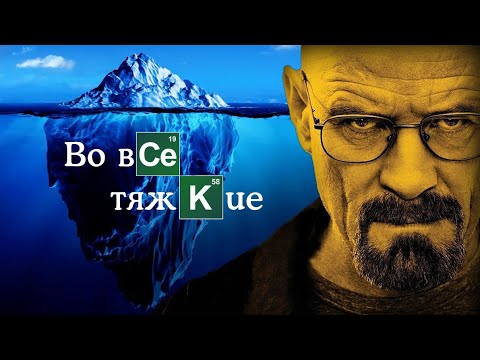 Айсберг Во все Тяжкие - часть первая