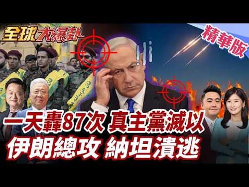 24小時87次狂轟!真主黨導彈直搗以軍總部!不祥之兆?萬隻烏鴉盤旋以色列!伊朗83輪總攻!戰略轟炸以軍基地! 20260327【#全球大爆卦】精華版2 @全球大視野Global_Vision