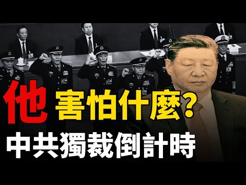 【黑天鵝政變】習近平倒計時?丨權力閃崩丨火箭軍清洗丨經濟裂痕丨絕對權力丨壓垮習近平的最後一根稻草?丨中共倒台丨