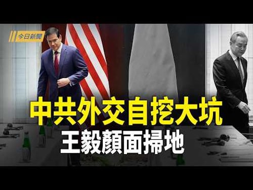 中共外交又預埋一大坑 王毅被罵慘;高市逼習認錯 河南春晚遭斷播門;中國民眾丙午迎新 感恩法輪功創始人;高市推動解禁武器出口 帶領日本重歸國際舞台;小澤曝普京「時間不多了」【今日新聞】