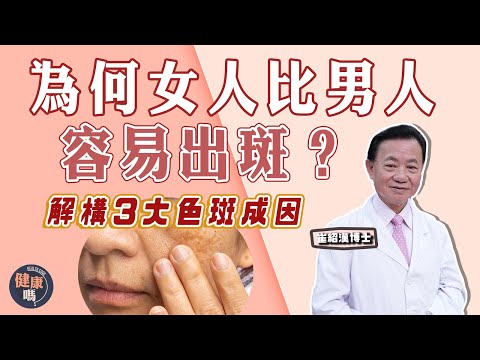 祛斑必看!為何女人比男人容易出斑?|中醫拆解老人斑 雀斑 黃褐斑的成因|色斑不單影響外觀 更反映臟腑問題!|健康嗎 @健康嗎 Health Code【問問崔博士】#祛斑 篇 上集 #freckles