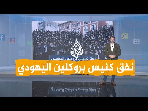شبكات | أنفاق اليهود المتشددين من منظمة حباد في نيويورك
