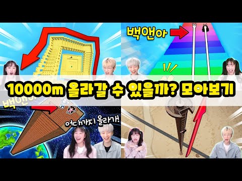 불가능한 10000m 올라가기 백앤아는 할 수 있을까? ㅋㅋㅋ