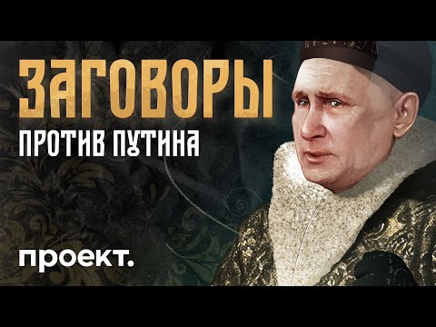 Как свергали Путина – история заговоров против президента